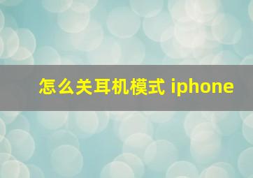 怎么关耳机模式 iphone